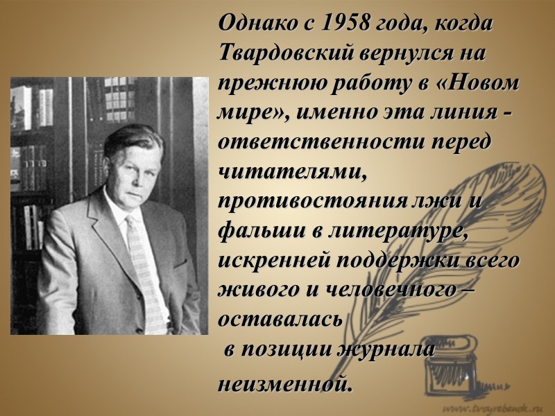 Однако с 1958 года, когда Твардовский вернулся на прежнюю работу в «Новом мире», именно